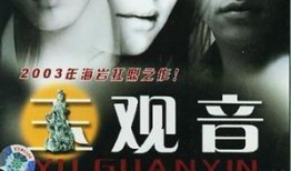 电影玉观音在线观看,激情燃烧的岁月，命运交织的传奇